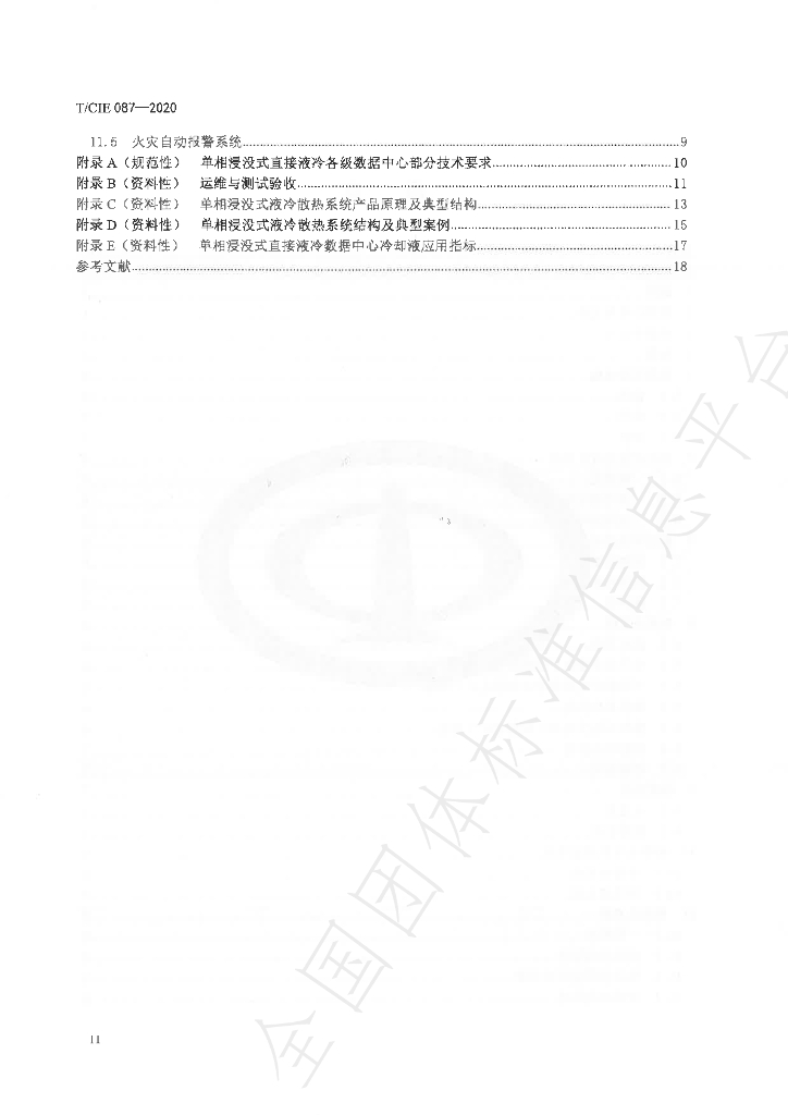 T/CIE 087-2020 标准预览