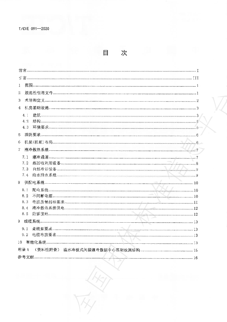 T/CIE 091-2020 标准预览
