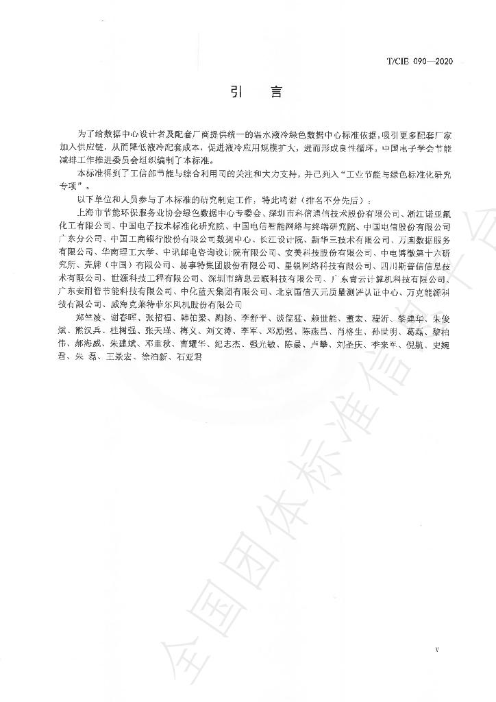 T/CIE 090-2020 标准预览