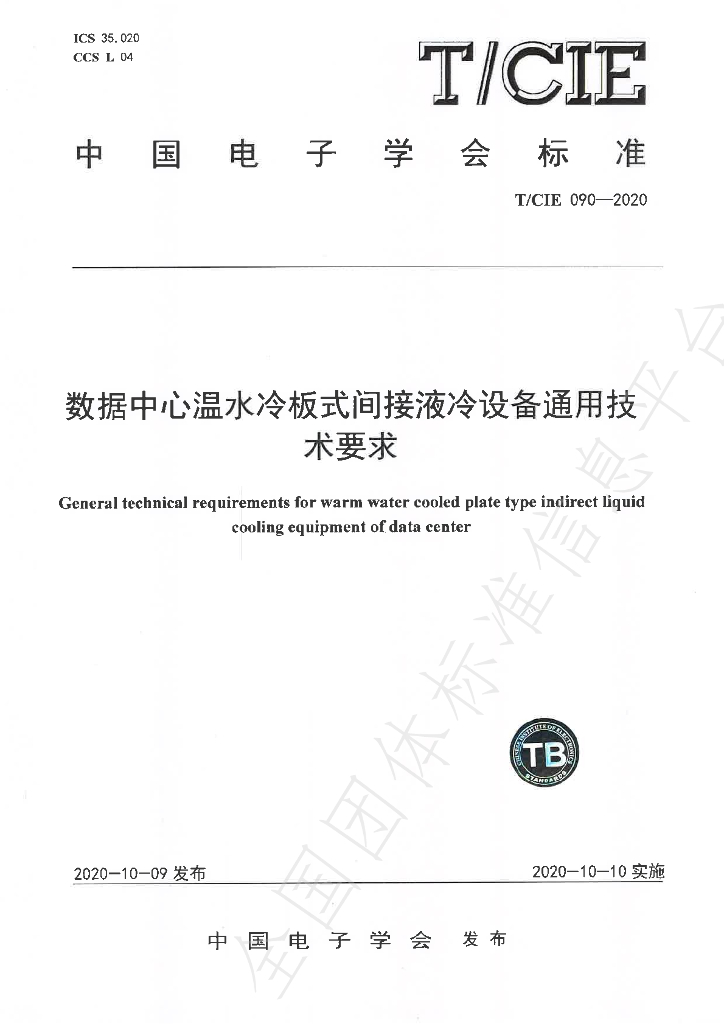T/CIE 090-2020 标准预览