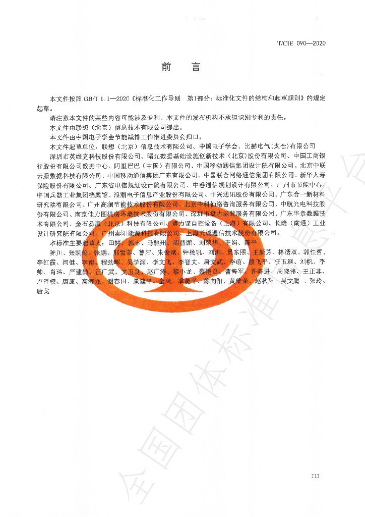 T/CIE 090-2020 标准预览