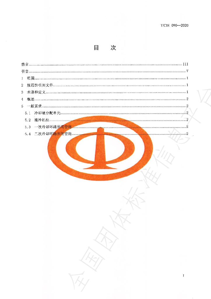 T/CIE 090-2020 标准预览
