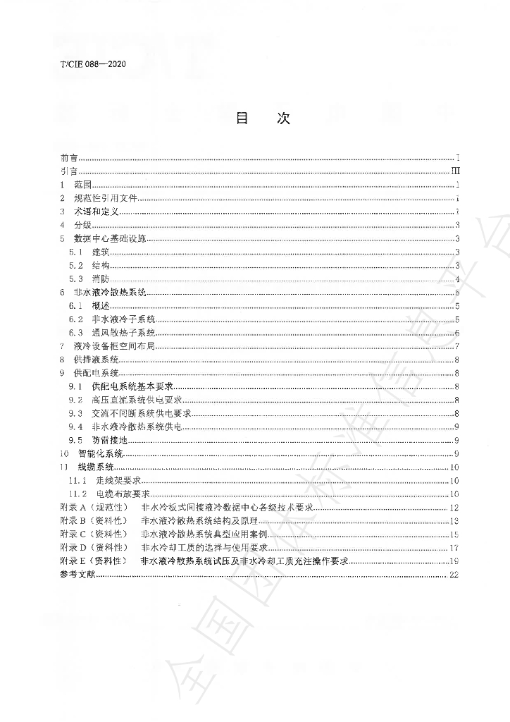 T/CIE 088-2020 标准预览