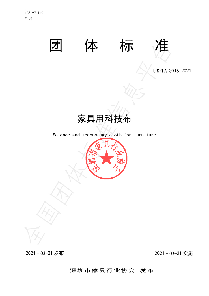 T/SZFA 3015-2021 标准预览