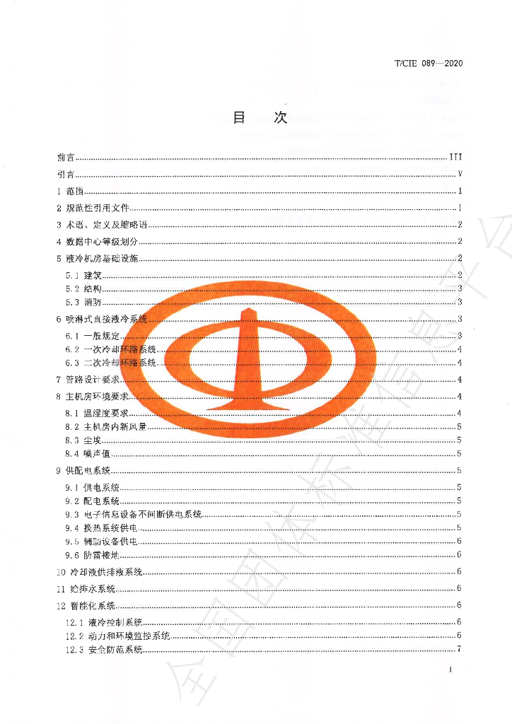 T/CIE 089-2020 标准预览