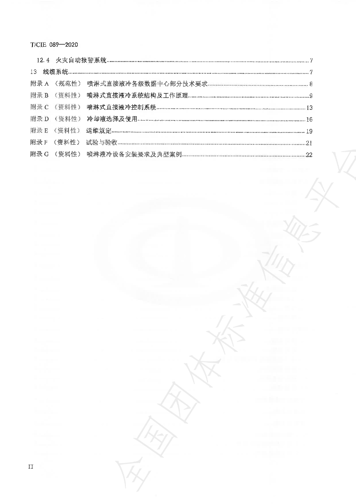 T/CIE 089-2020 标准预览