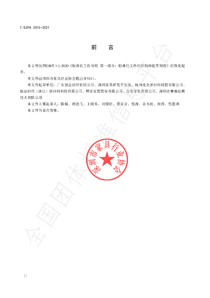 T/SZFA 3015-2021 标准预览
