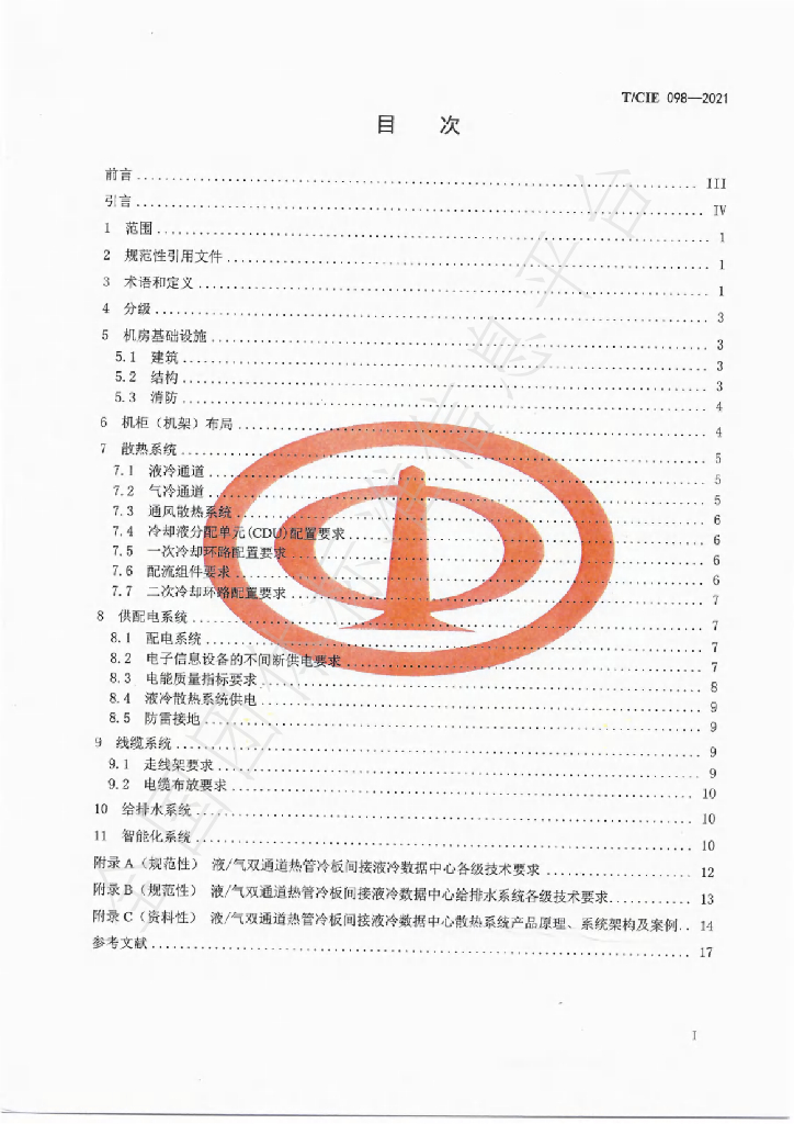 T/CIE 098-2021 标准预览