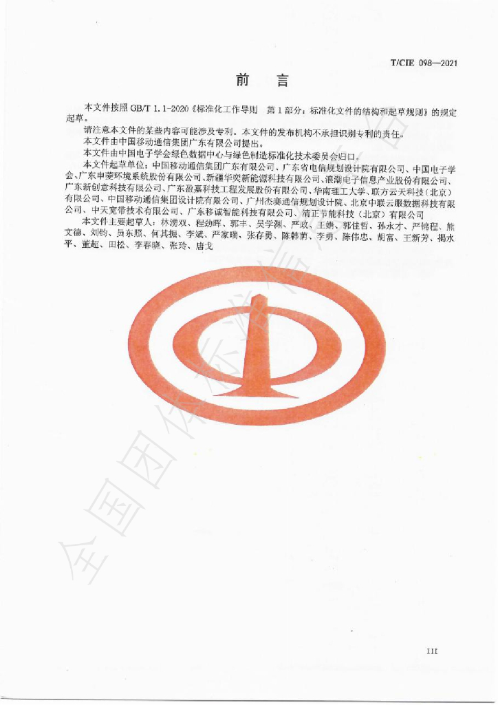 T/CIE 098-2021 标准预览