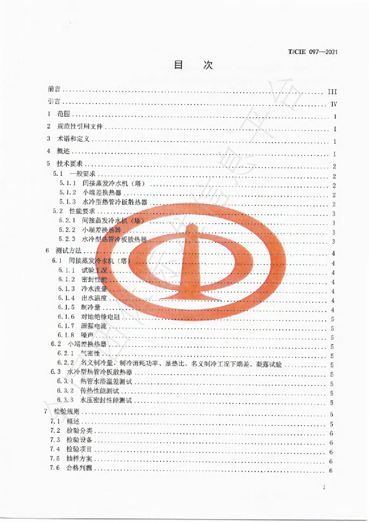 T/CIE 097-2021 标准预览