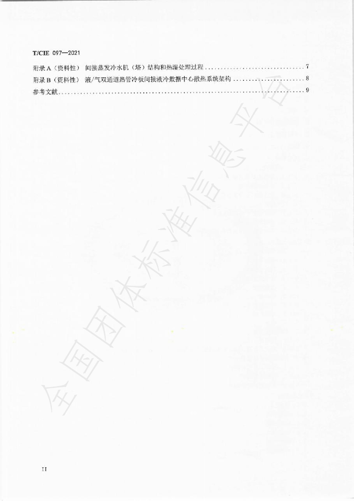 T/CIE 097-2021 标准预览