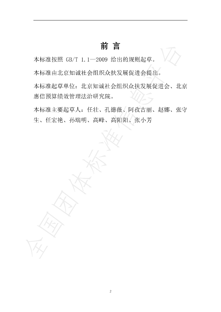 T/ZCH 002-2021 标准预览