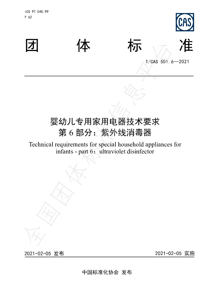 T/CAS 501.6-2021 标准预览