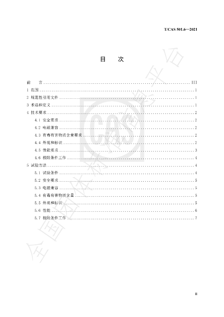 T/CAS 501.6-2021 标准预览