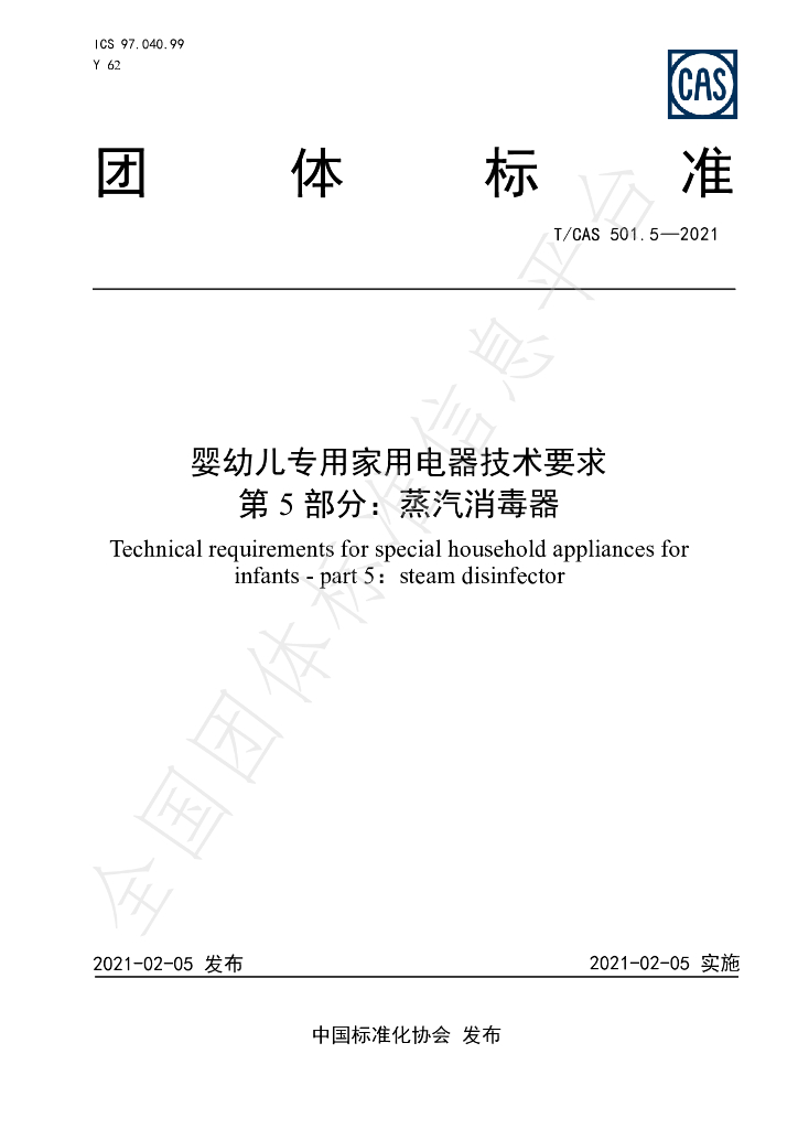 T/CAS 501.5-2021 标准预览