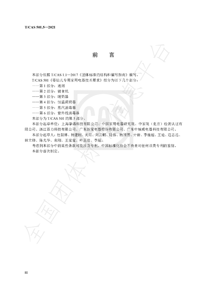 T/CAS 501.5-2021 标准预览