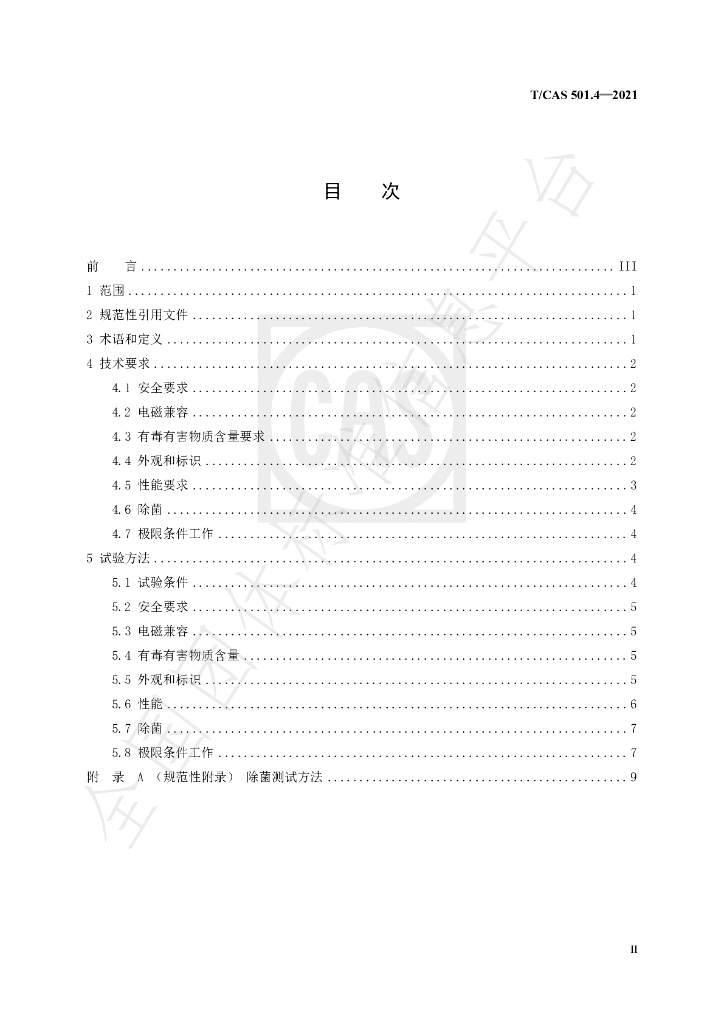 T/CAS 501.4-2021 标准预览