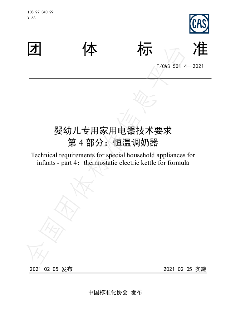 T/CAS 501.4-2021 标准预览