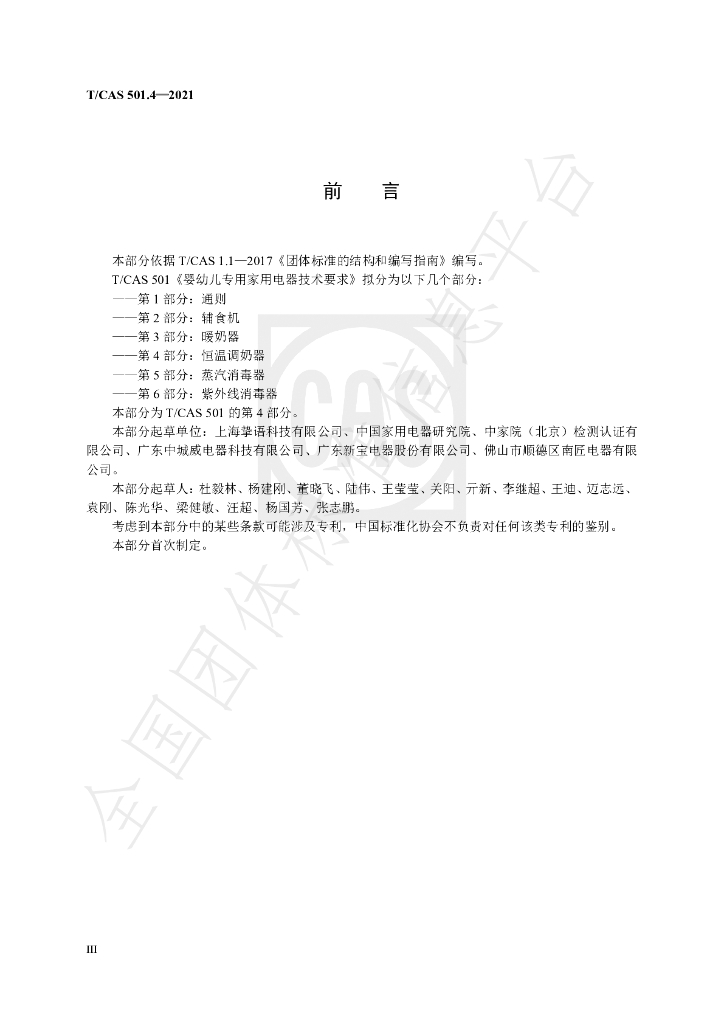 T/CAS 501.4-2021 标准预览