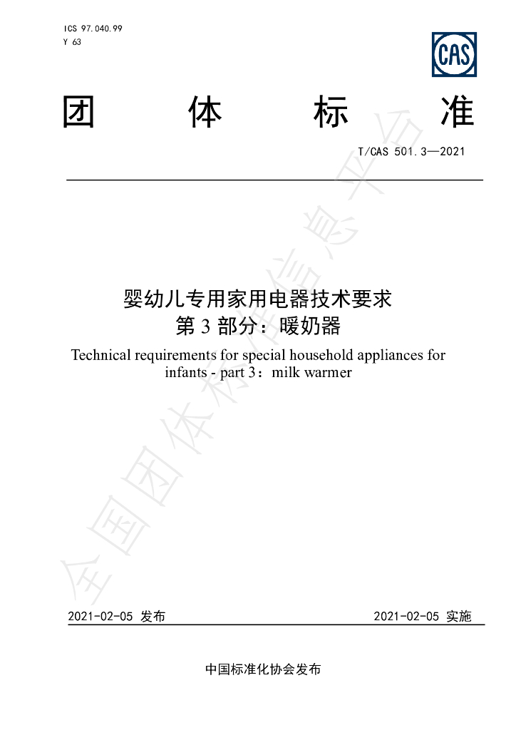 T/CAS 501.3-2021 标准预览