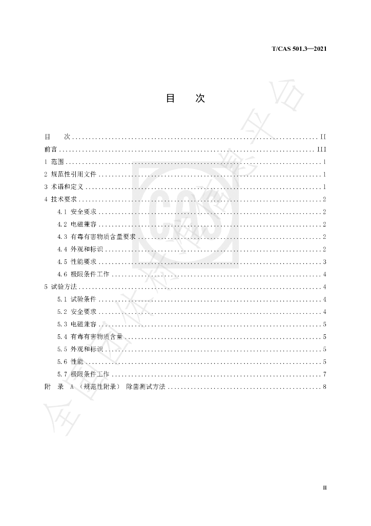 T/CAS 501.3-2021 标准预览