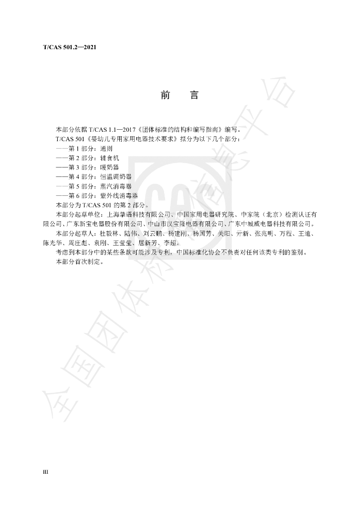 T/CAS 501.2-2021 标准预览