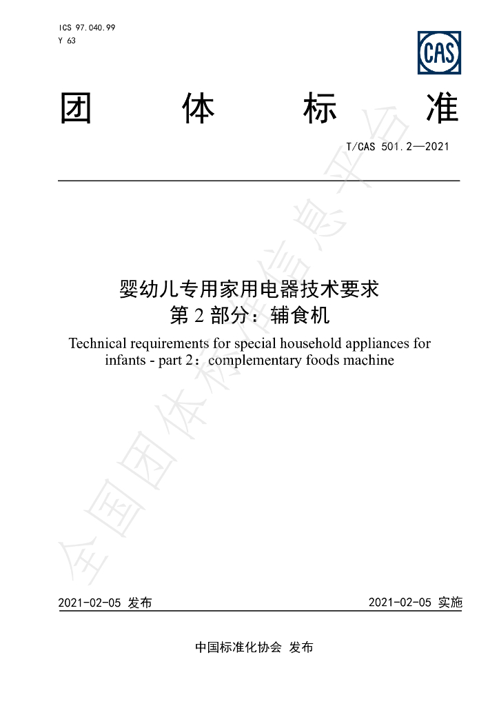 T/CAS 501.2-2021 标准预览