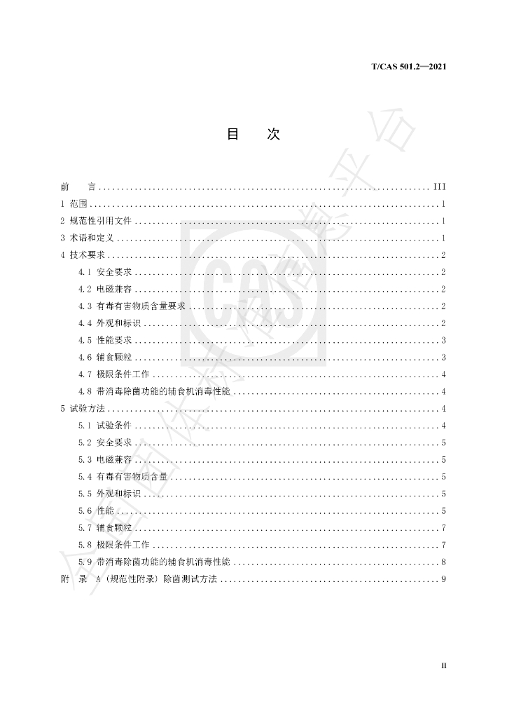 T/CAS 501.2-2021 标准预览