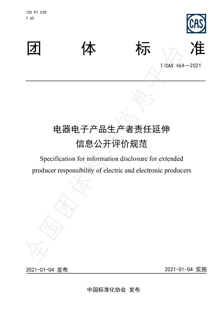 T/CAS 464-2021 标准预览