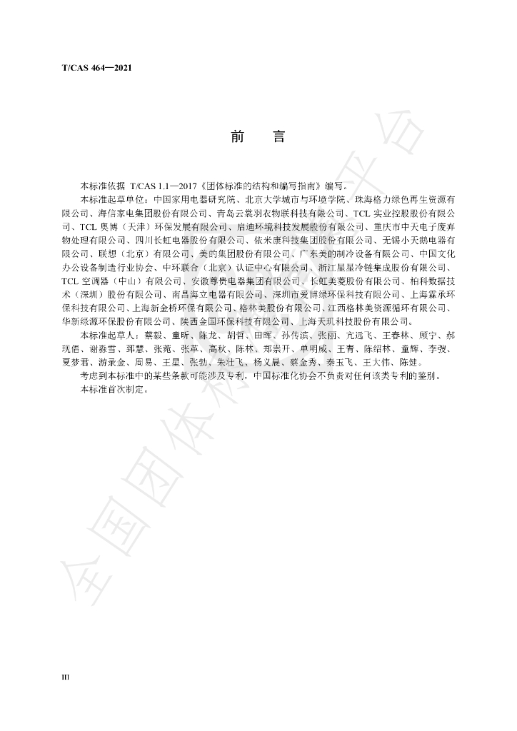 T/CAS 464-2021 标准预览
