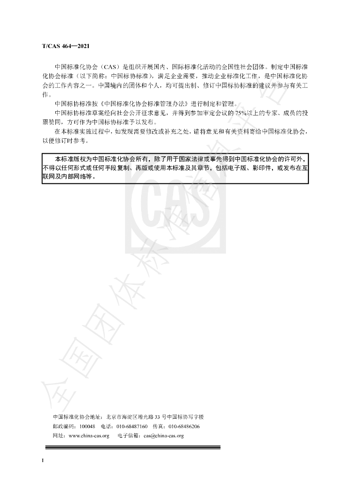 T/CAS 464-2021 标准预览