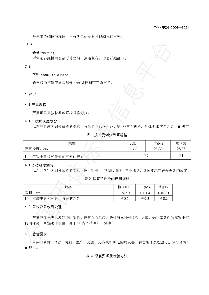 T/HNPPXH 0004-2021 标准预览