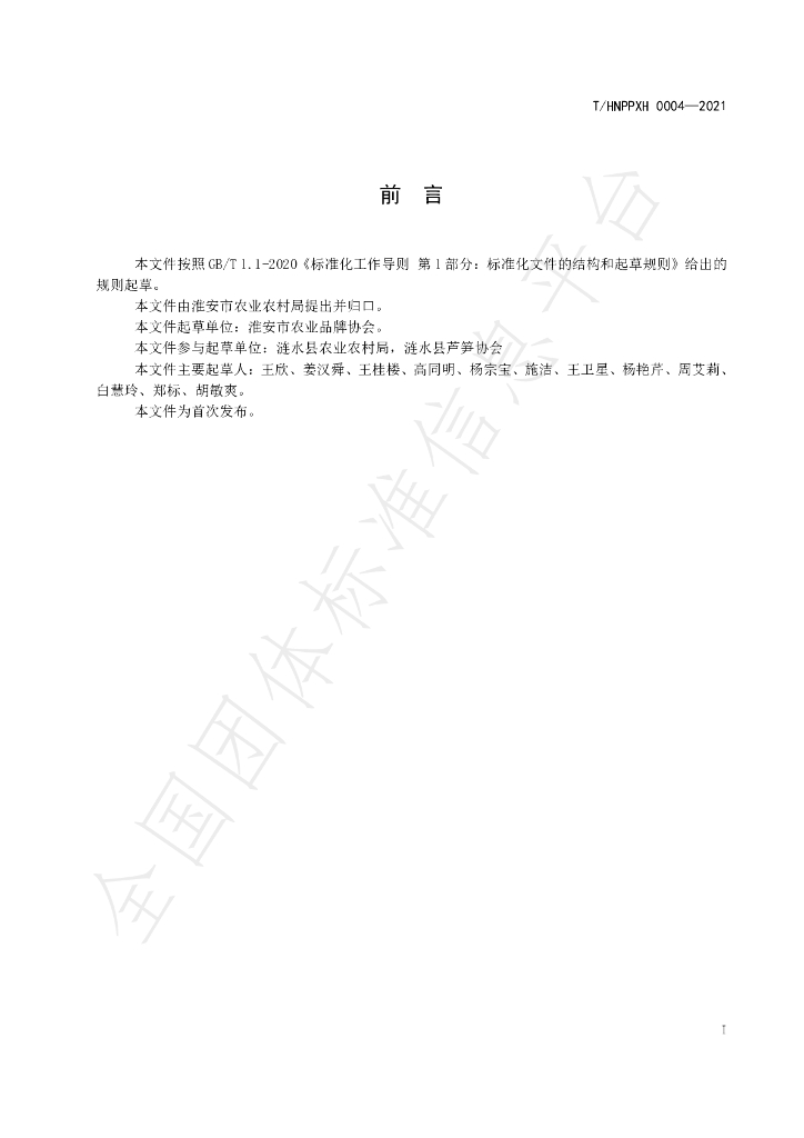 T/HNPPXH 0004-2021 标准预览