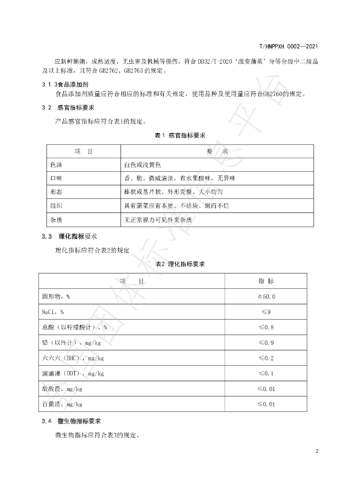 T/HNPPXH 0002-2021 标准预览
