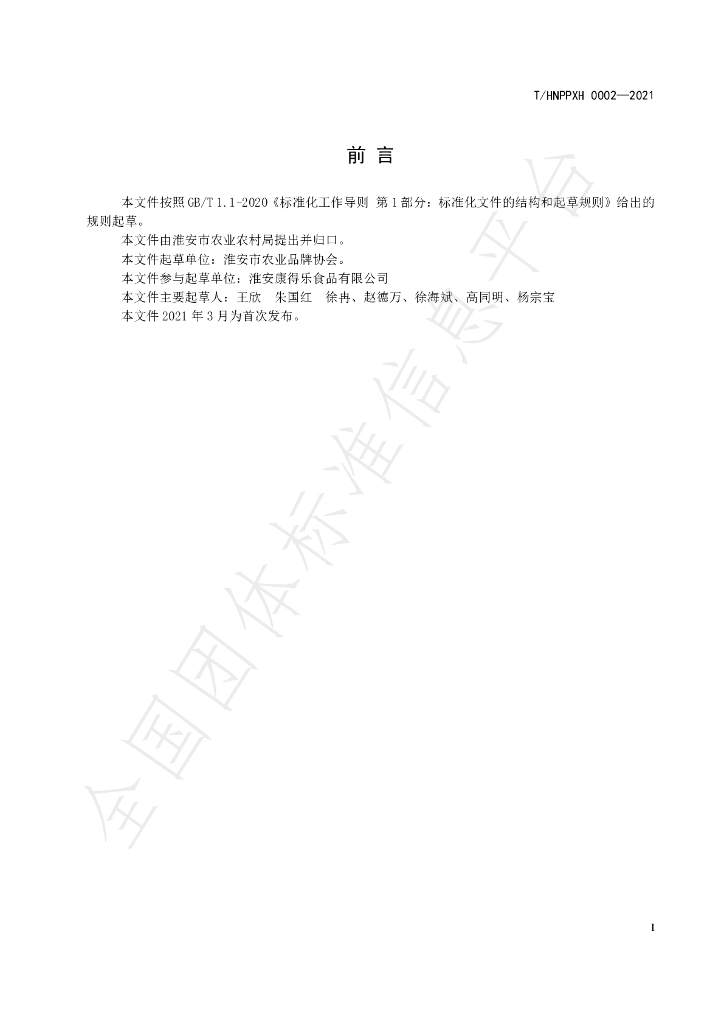 T/HNPPXH 0002-2021 标准预览