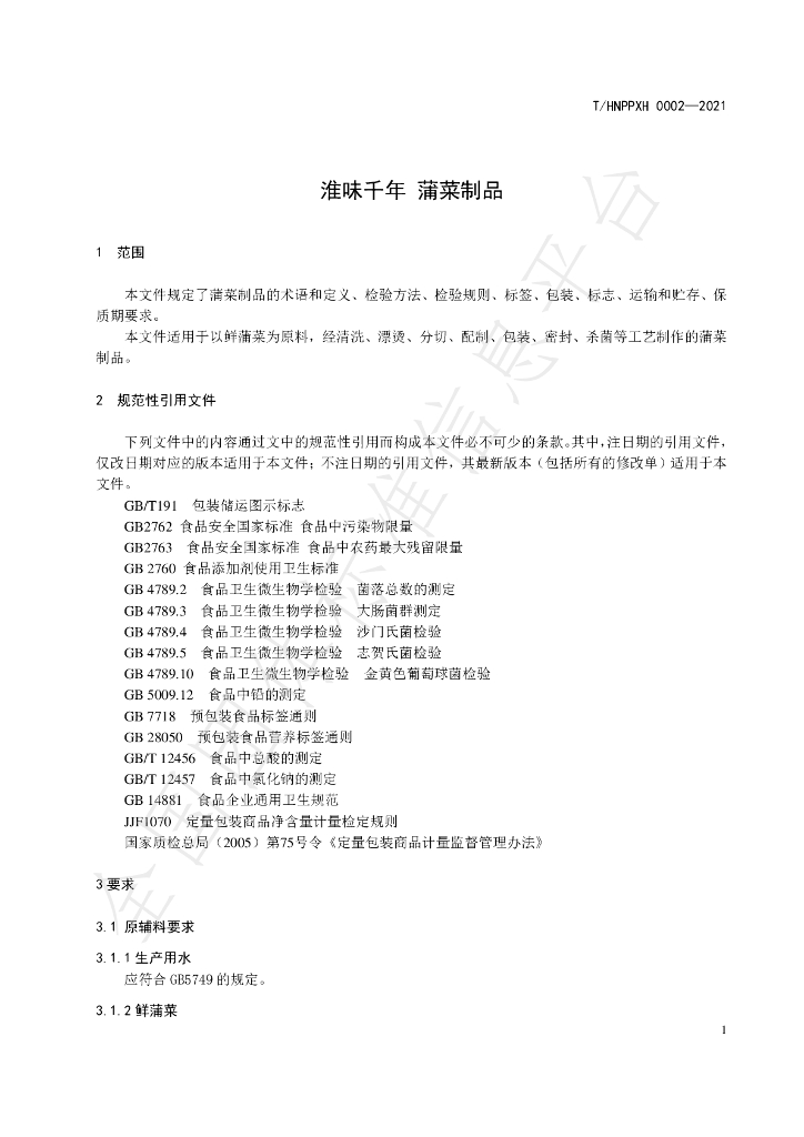 T/HNPPXH 0002-2021 标准预览