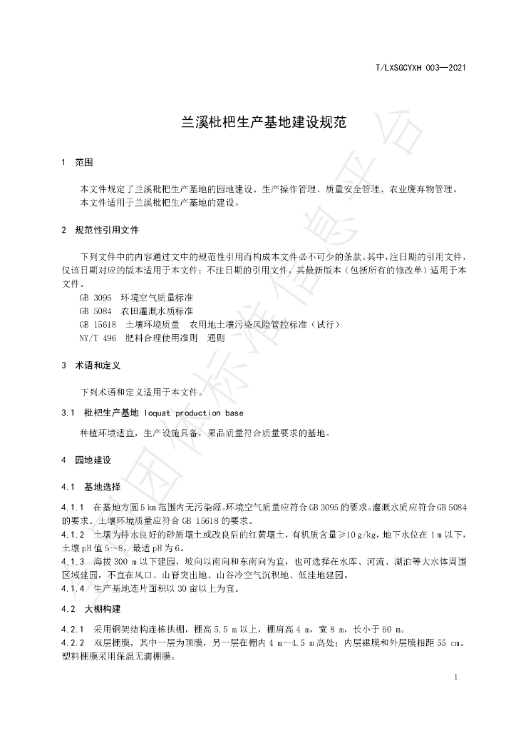 T/LXSGCYXH 003-2021 标准预览