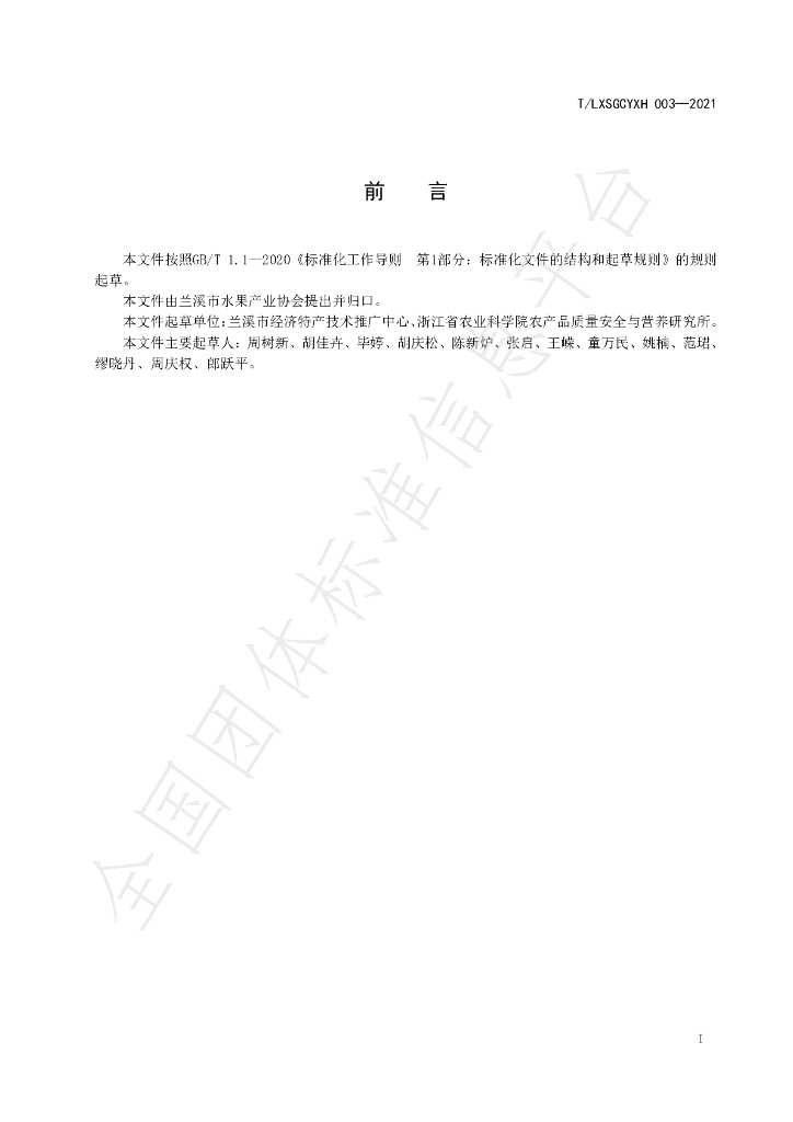 T/LXSGCYXH 003-2021 标准预览