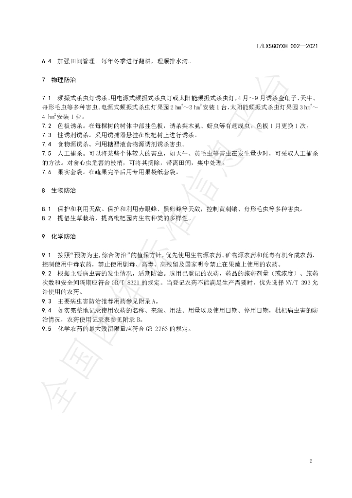 T/LXSGCYXH 002-2021 标准预览