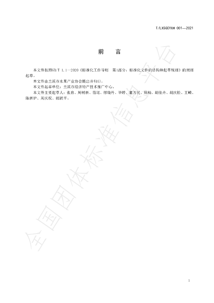 T/LXSGCYXH 001-2021 标准预览
