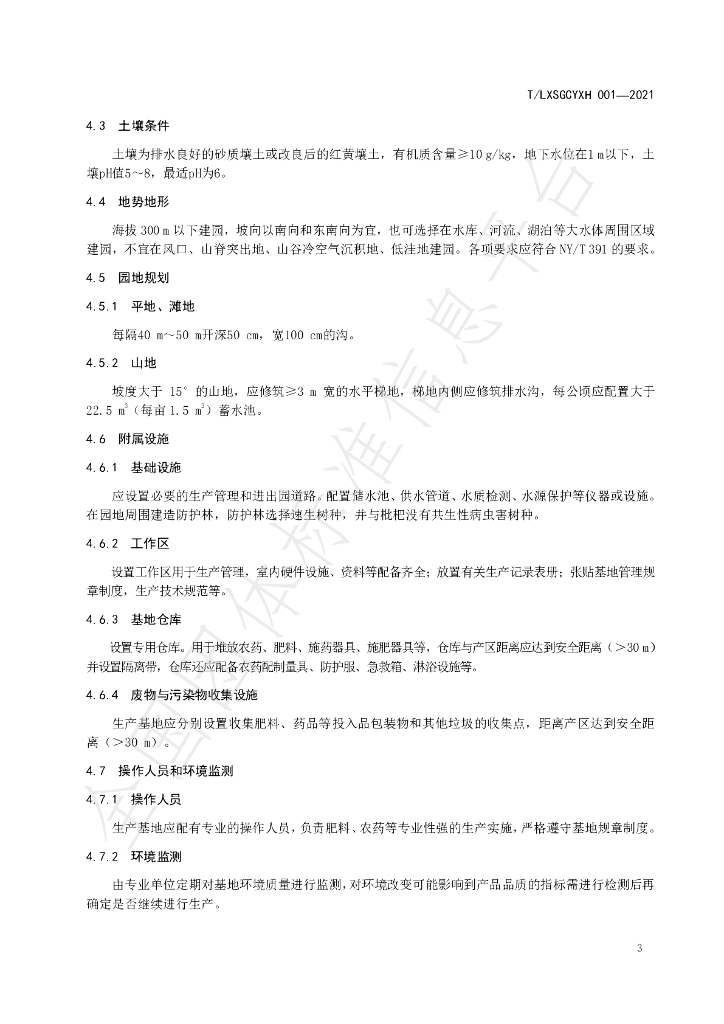 T/LXSGCYXH 001-2021 标准预览