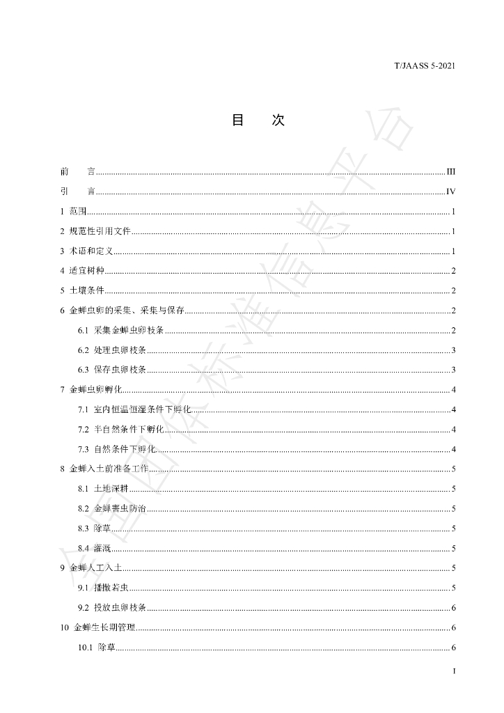T/JAASS 5-2021 标准预览