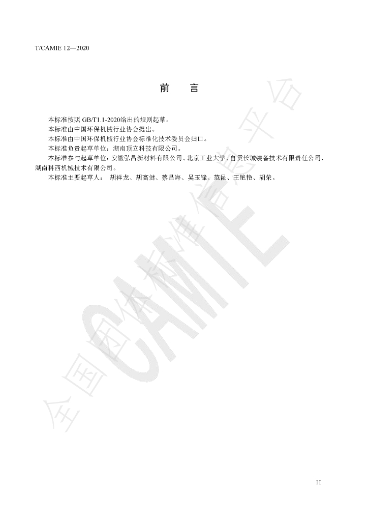 T/CAMIE 12-2020 标准预览