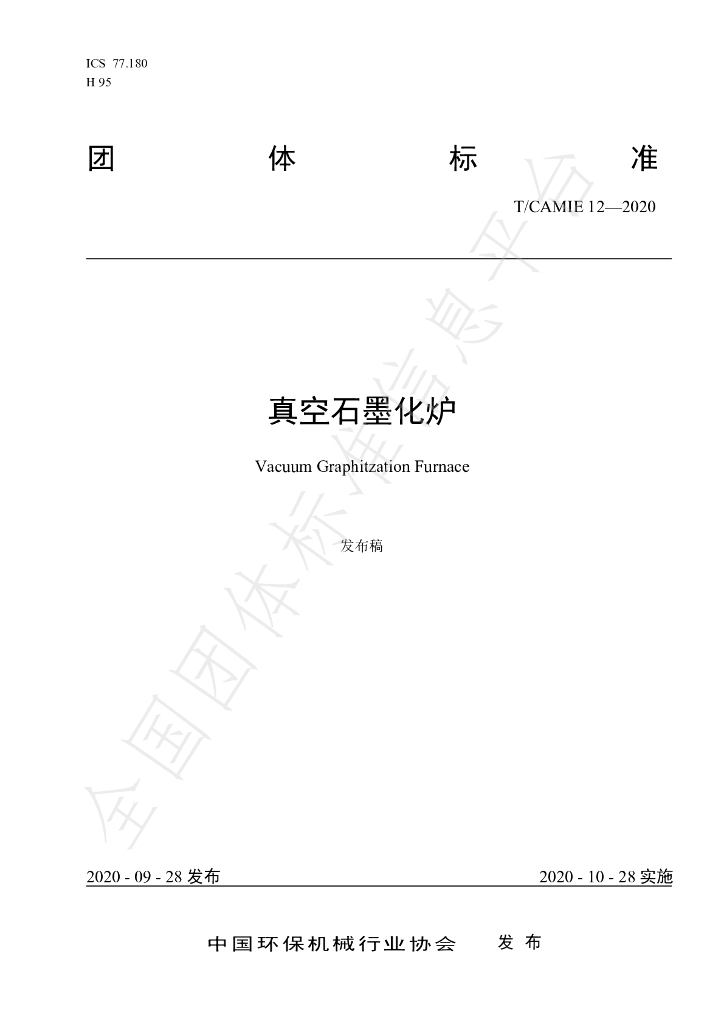 T/CAMIE 12-2020 标准预览