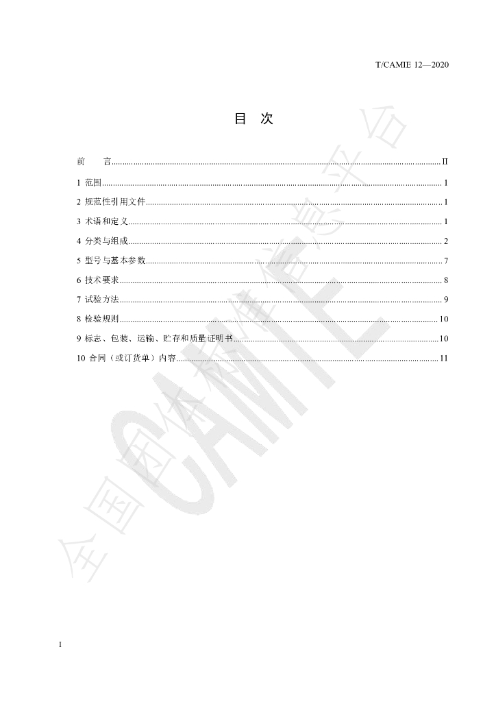 T/CAMIE 12-2020 标准预览