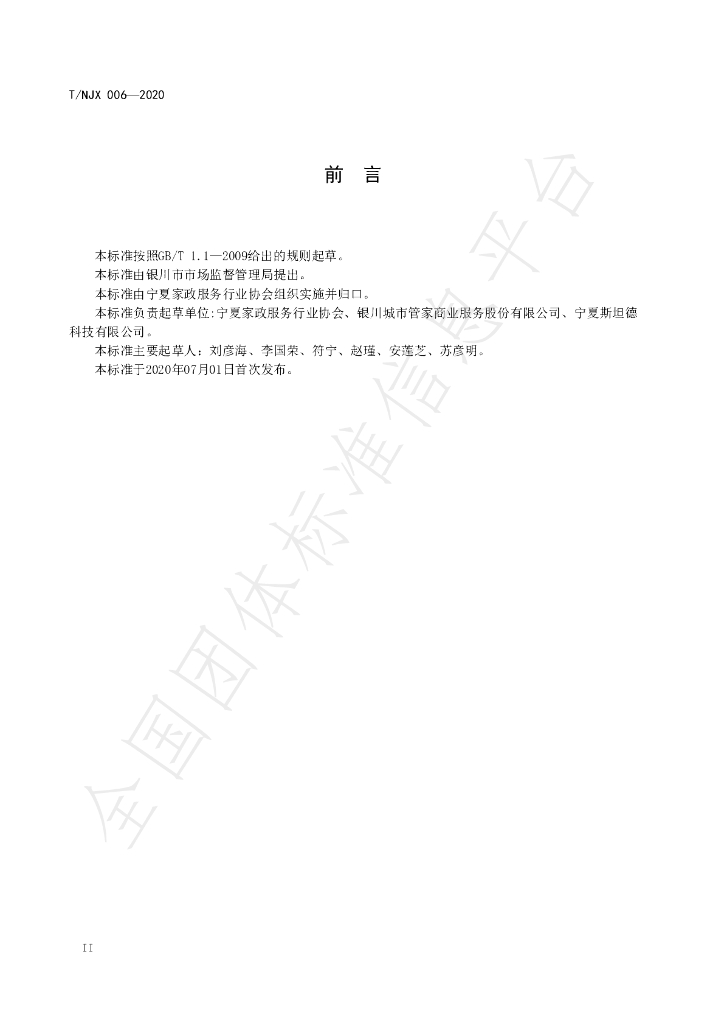 T/NJX 006-2020 标准预览
