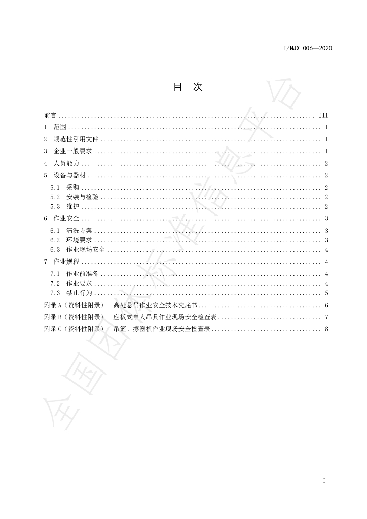 T/NJX 006-2020 标准预览