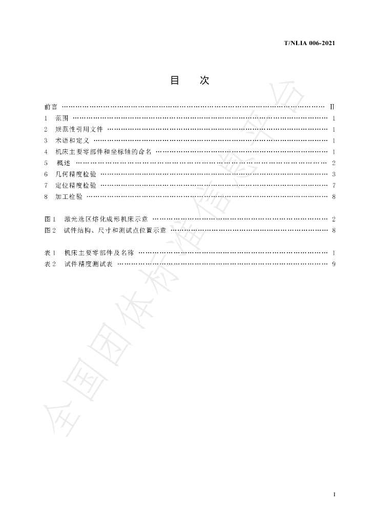 T/NLIA 006-2021 标准预览