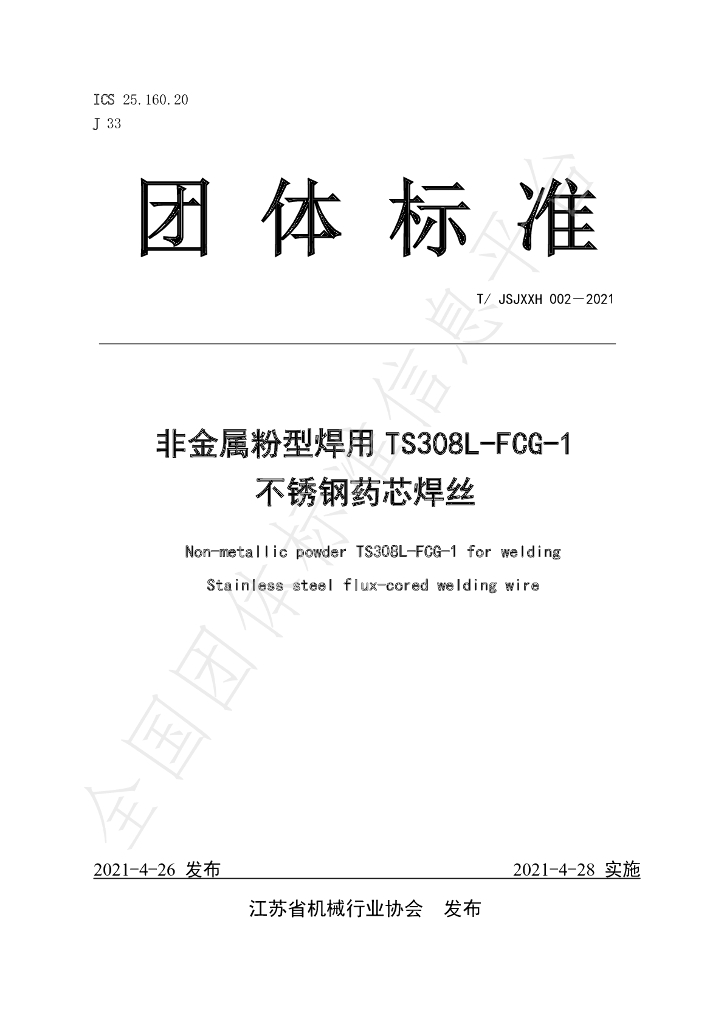 T/JSJXXH 002-2021 标准预览