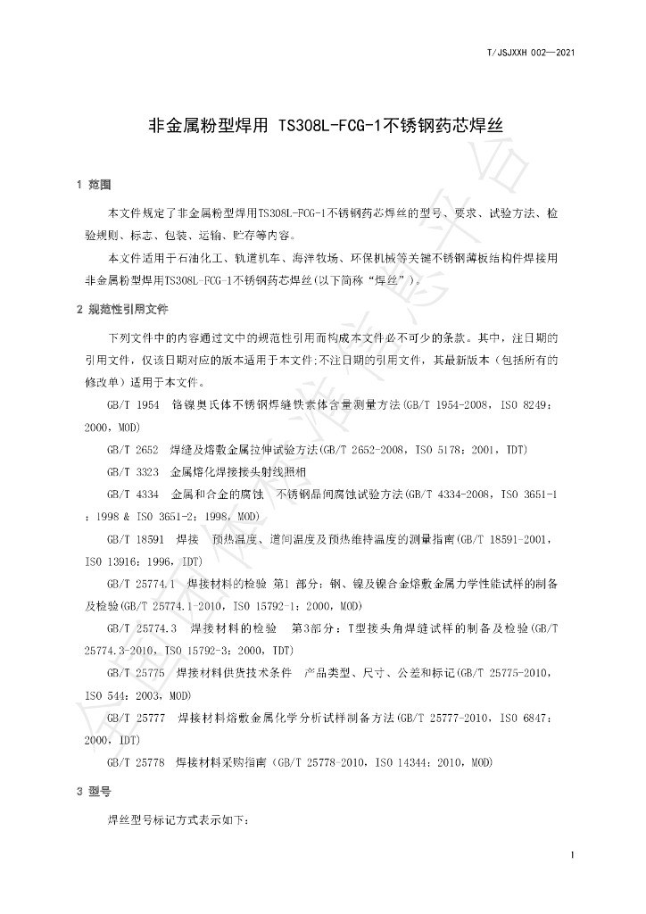 T/JSJXXH 002-2021 标准预览